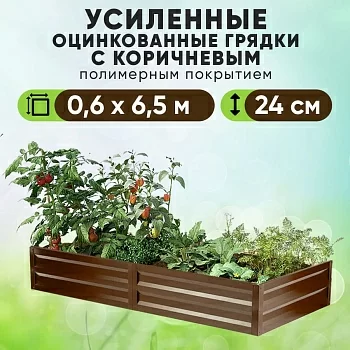 Коричневая усиленная грядка (0,6 х 6,5)